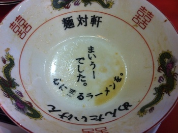 麺対軒5.JPG